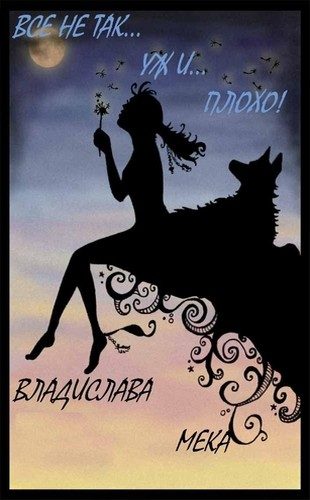 Обложка книги «Все не так... (СИ)»