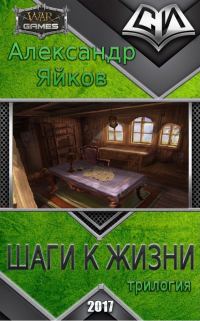 Обложка книги «Шаги к жизни (трилогия)»