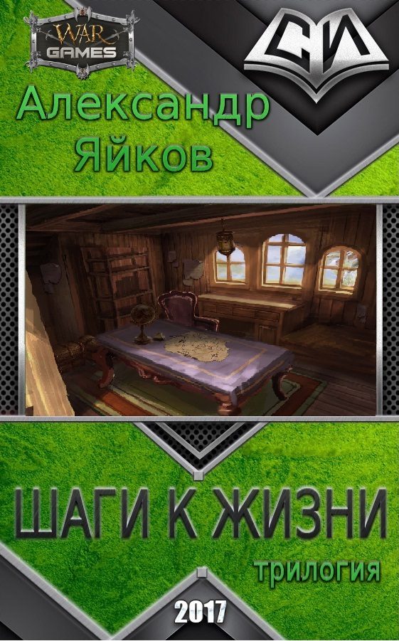 Обложка книги «Шаги к жизни (трилогия)»