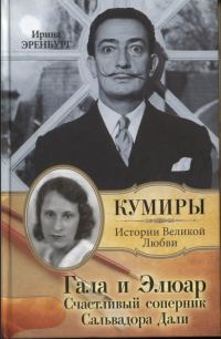 Обложка книги «Гала и Элюар. Счастливый соперник Сальвадора Дали»