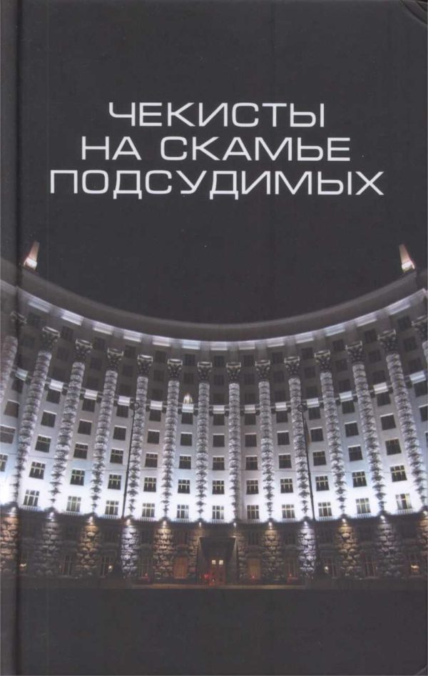 Обложка книги «Чекисты на скамье подсудимых. Сборник статей»