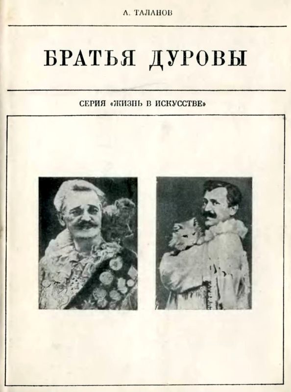 Обложка книги «Братья Дуровы»