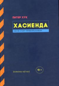 Обложка книги «Хасиенда: Как не стоит управлять клубом»