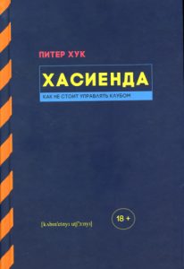 Обложка книги «Хасиенда: Как не стоит управлять клубом»