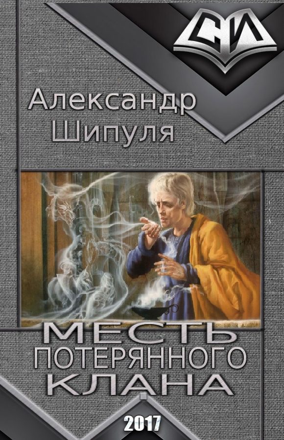 Обложка книги «Месть потерянного клана (СИ)»