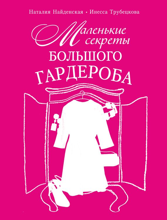 Обложка книги «Маленькие секреты большого гардероба»