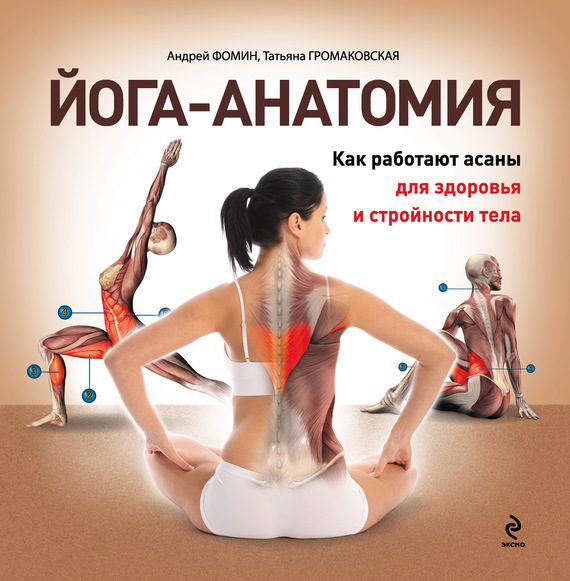 Обложка книги «Йога-анатомия. Как работают асаны для здоровья и стройности тела»