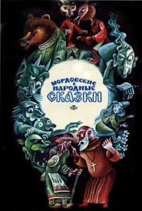 Обложка книги «Мордовские народные сказки»