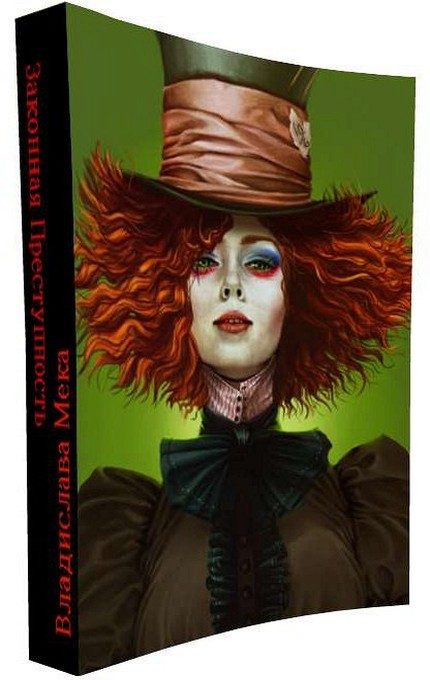 Обложка книги «Законная Преступность (СИ)»