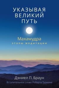 Обложка книги «Указывая великий путь. Махамудра: этапы медитации»