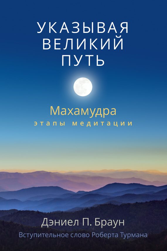 Обложка книги «Указывая великий путь. Махамудра: этапы медитации»