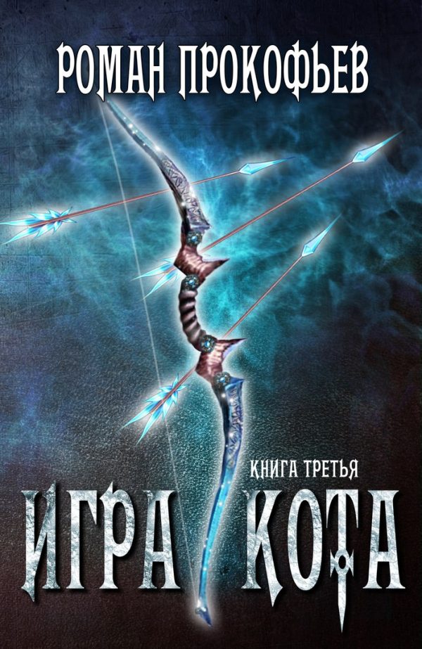 Обложка книги «Игра Кота 3»