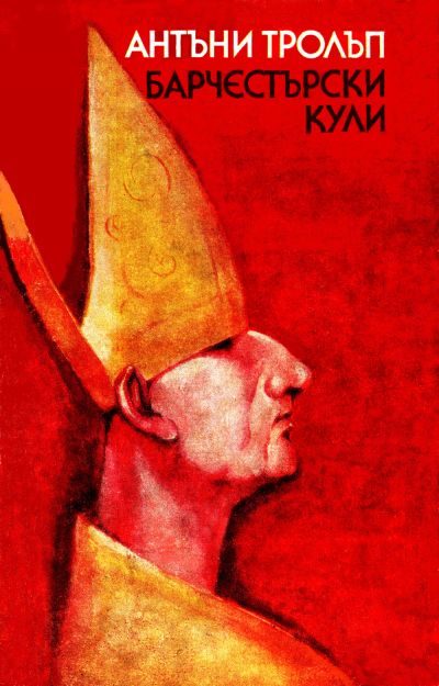 Обложка книги «Барчестърски кули»