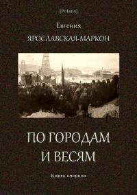 Обложка книги «По городам и весям»