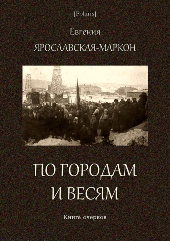 Обложка книги «По городам и весям»