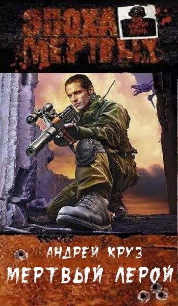Обложка книги «Мертвый Лерой»