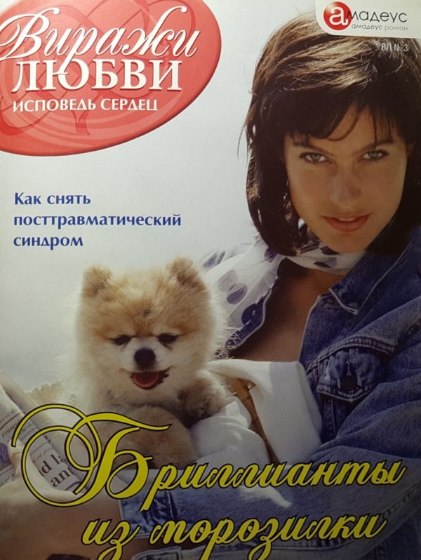 Обложка книги «Бриллианты из морозилки»