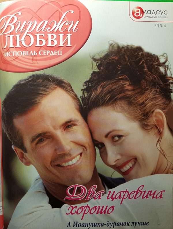 Обложка книги «Два царевича хорошо»