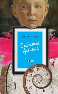 Обложка книги «Забытое время»