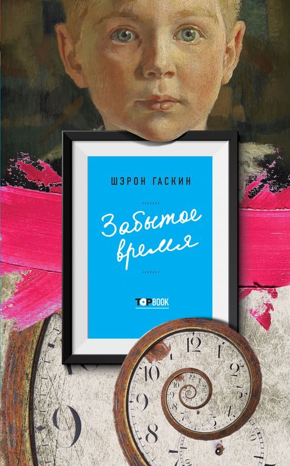 Обложка книги «Забытое время»