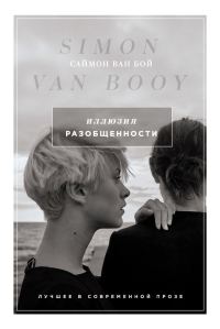 Обложка книги «Иллюзия разобщенности»