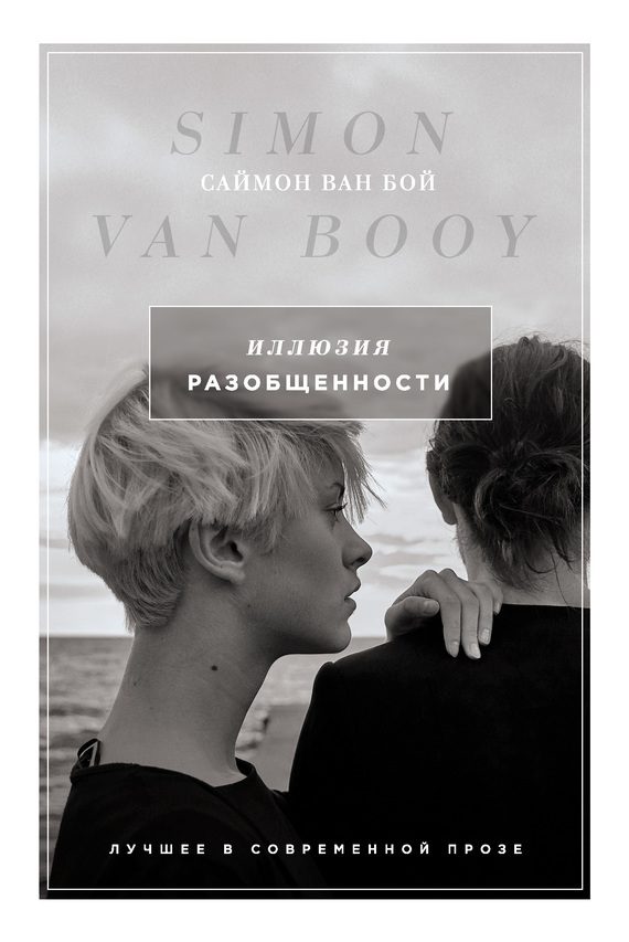 Обложка книги «Иллюзия разобщенности»