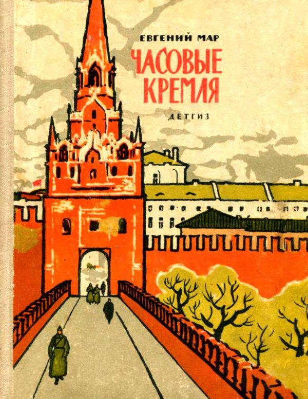Обложка книги «Часовые Кремля»