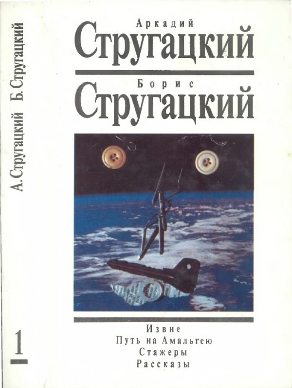 Обложка книги «Том 1. Извне. Путь на Амальтею. Стажеры. Рассказы»