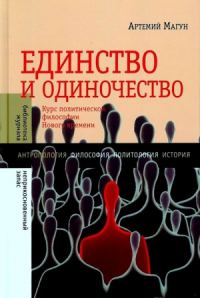 Обложка книги «Единство и одиночество: Курс политической философии Нового времени»