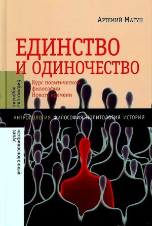 Обложка книги «Единство и одиночество: Курс политической философии Нового времени»