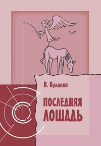 Обложка книги «Последняя лошадь»