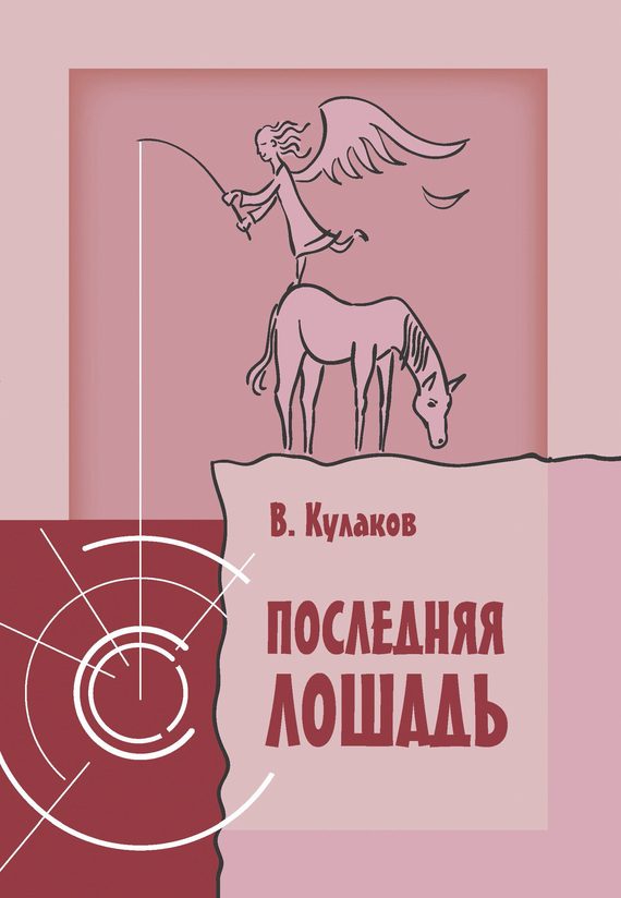 Обложка книги «Последняя лошадь»