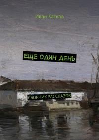 Обложка книги «Еще один день»