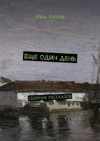 Обложка книги «Еще один день»