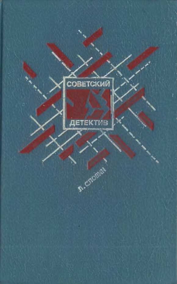 Обложка книги «Подставное лицо. Дополнительный прибывает на второй путь. Транспортный вариант. Четыре билета на ночной скорый. Свидетельство Лабрюйера»
