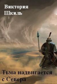 Обложка книги «Тьма надвигается с Севера (СИ)»