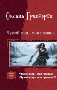 Обложка книги «Чужой мир - мои правила. Дилогия»