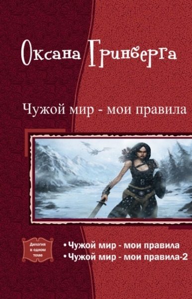 Обложка книги «Чужой мир - мои правила. Дилогия»