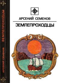 Обложка книги «Землепроходцы»