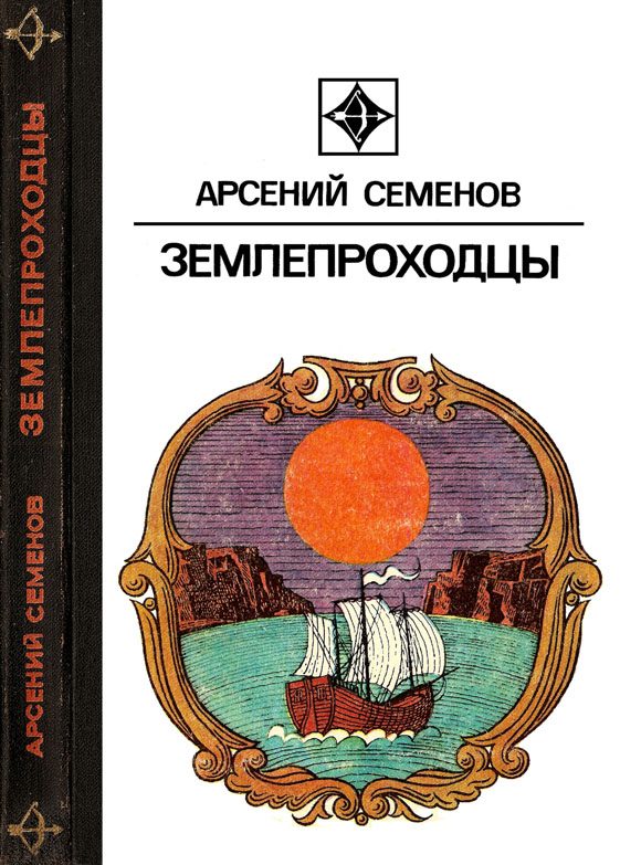 Обложка книги «Землепроходцы»