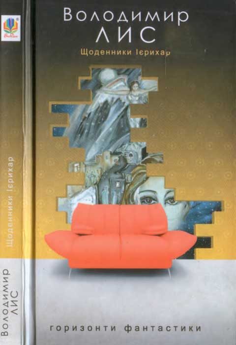 Обложка книги «Щоденники Ієрихар. Ваза»