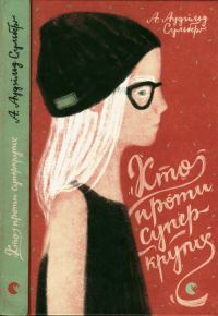 Обложка книги «Хто проти суперкрутих»