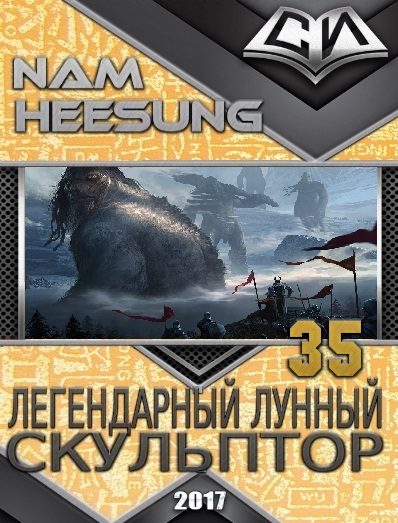 Обложка книги «Легендарный Лунный Скульптор. Книга 35»