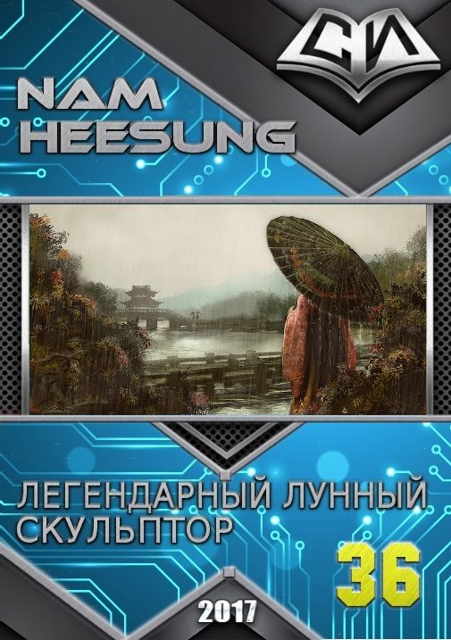 Обложка книги «Легендарный Лунный Скульптор. Книга 36»