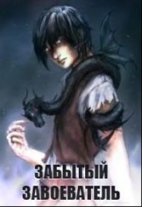 Обложка книги «Забытый Завоеватель»