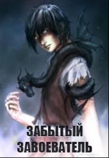 Обложка книги «Забытый Завоеватель»