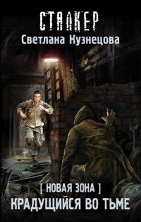 Обложка книги «Новая Зона. Крадущийся во тьме»