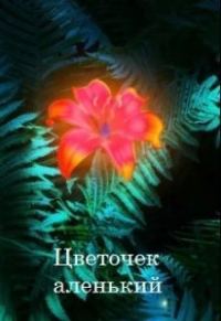 Обложка книги «Цветочек аленький»