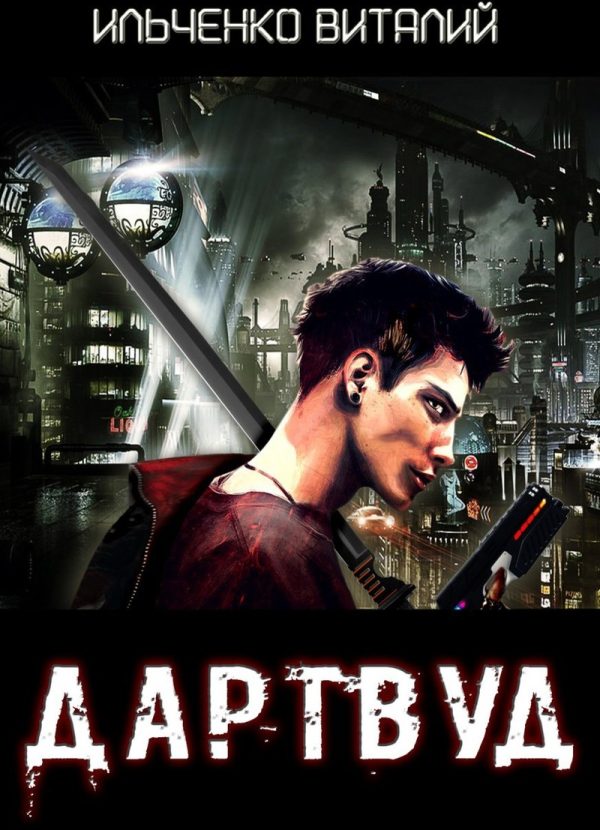 Обложка книги «Дартвуд»
