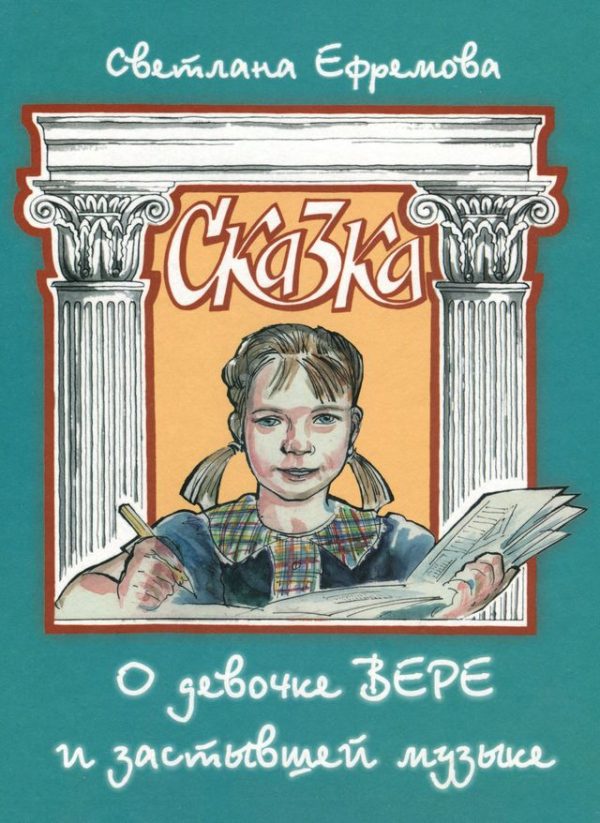 Обложка книги «Сказка о девочке Вере и застывшей музыке»